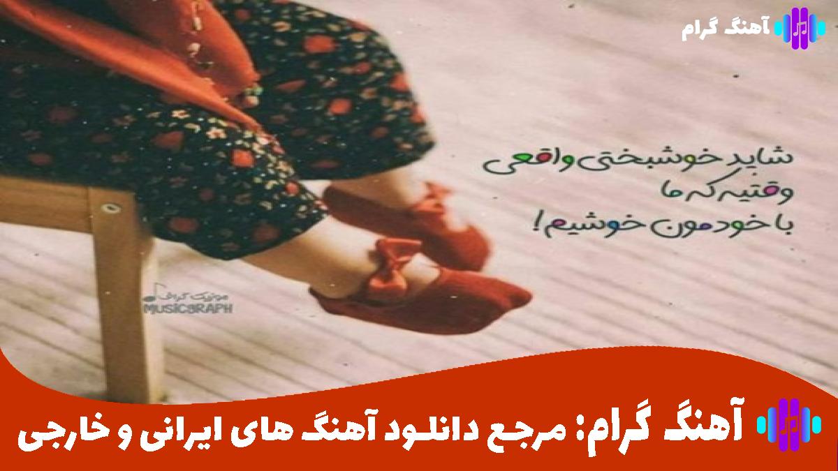 کاور آهنگ ببین هرچی غمه از شادمهر عقیلی